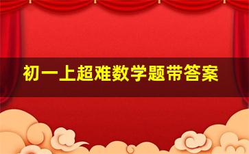 初一上超难数学题带答案