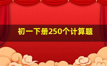 初一下册250个计算题