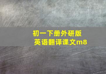 初一下册外研版英语翻译课文m8