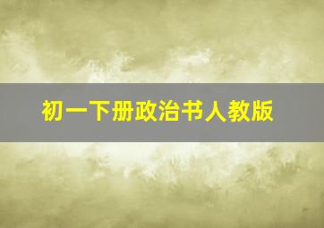 初一下册政治书人教版