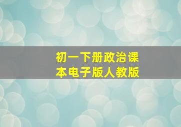 初一下册政治课本电子版人教版