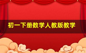 初一下册数学人教版教学