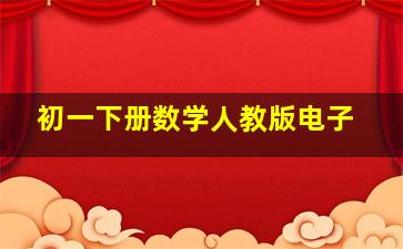 初一下册数学人教版电子