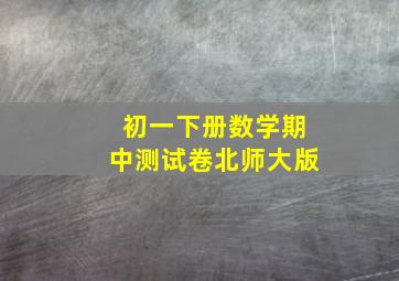 初一下册数学期中测试卷北师大版