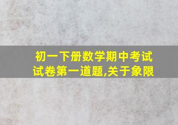 初一下册数学期中考试试卷第一道题,关于象限