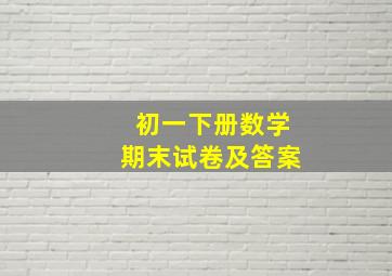 初一下册数学期末试卷及答案