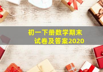 初一下册数学期末试卷及答案2020