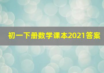 初一下册数学课本2021答案