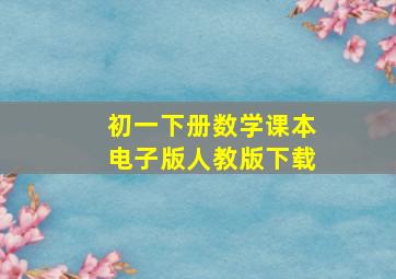 初一下册数学课本电子版人教版下载