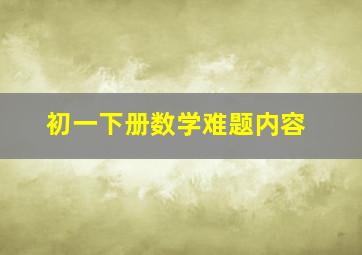 初一下册数学难题内容