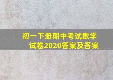 初一下册期中考试数学试卷2020答案及答案