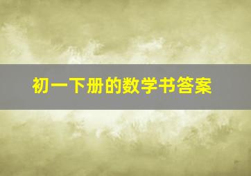 初一下册的数学书答案