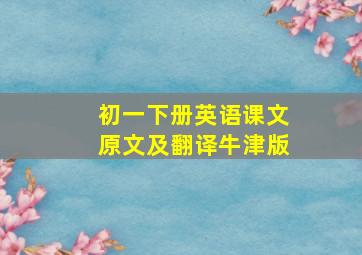 初一下册英语课文原文及翻译牛津版