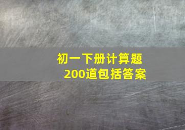 初一下册计算题200道包括答案