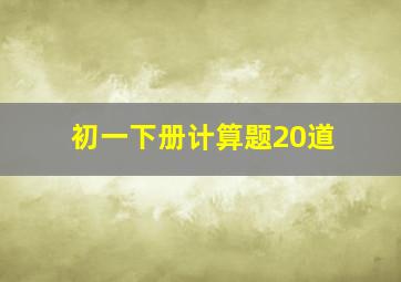 初一下册计算题20道