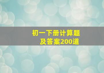 初一下册计算题及答案200道