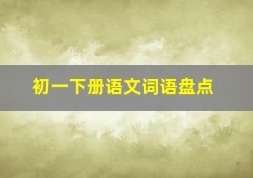 初一下册语文词语盘点