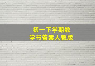 初一下学期数学书答案人教版