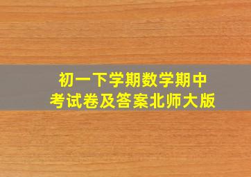 初一下学期数学期中考试卷及答案北师大版