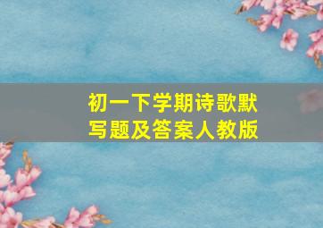 初一下学期诗歌默写题及答案人教版