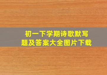 初一下学期诗歌默写题及答案大全图片下载