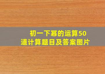 初一下幂的运算50道计算题目及答案图片