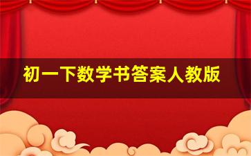 初一下数学书答案人教版