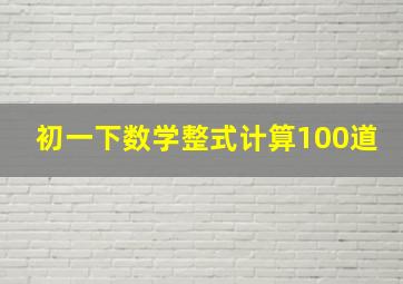 初一下数学整式计算100道