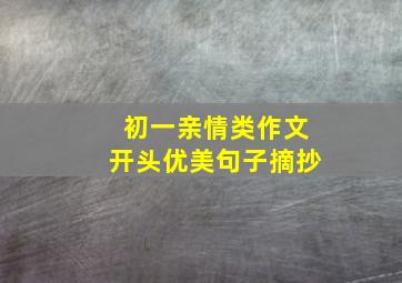 初一亲情类作文开头优美句子摘抄