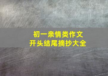 初一亲情类作文开头结尾摘抄大全