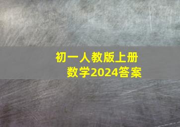 初一人教版上册数学2024答案