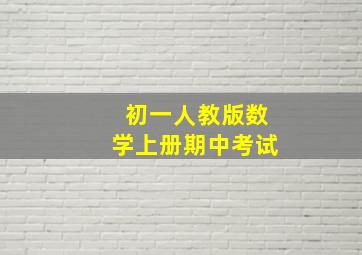 初一人教版数学上册期中考试