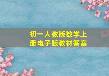 初一人教版数学上册电子版教材答案