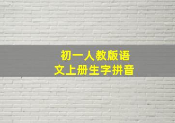 初一人教版语文上册生字拼音