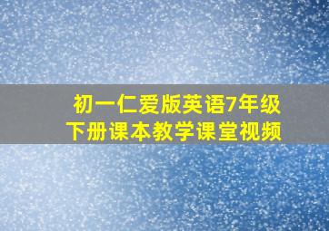 初一仁爱版英语7年级下册课本教学课堂视频