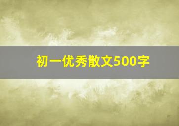 初一优秀散文500字