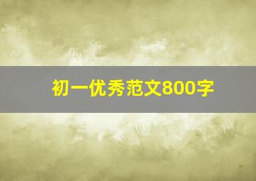 初一优秀范文800字