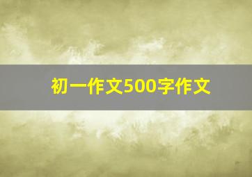 初一作文500字作文