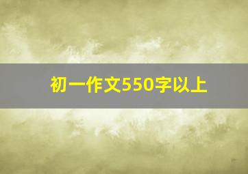 初一作文550字以上