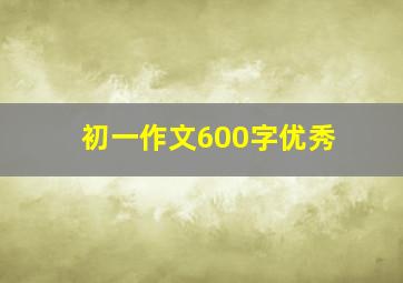 初一作文600字优秀