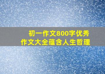 初一作文800字优秀作文大全蕴含人生哲理