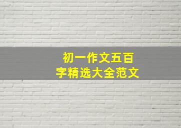 初一作文五百字精选大全范文