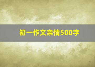 初一作文亲情500字