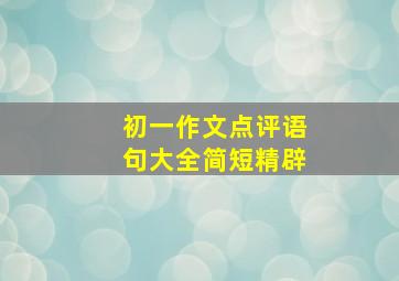 初一作文点评语句大全简短精辟