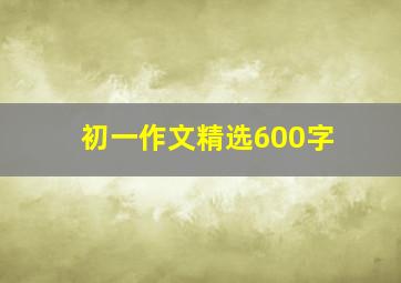 初一作文精选600字