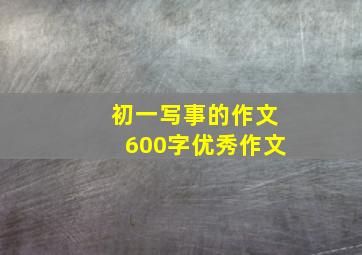 初一写事的作文600字优秀作文