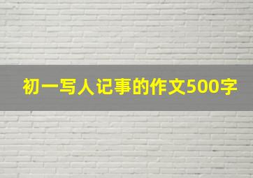 初一写人记事的作文500字