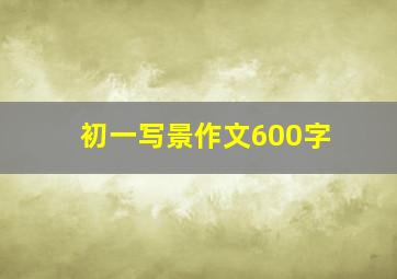 初一写景作文600字