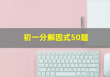 初一分解因式50题