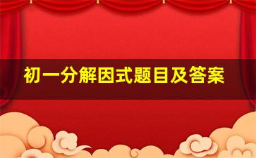 初一分解因式题目及答案